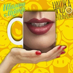 Улыбашка 016